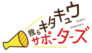 我らキタキュウサポーターロゴ