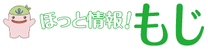 ほっと情報！もじ　じーも(C)北九州市