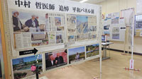 中村哲医師 巡回平和パネル展の写真