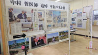 中村哲医師 巡回平和パネル展の写真