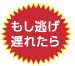 もし逃げ遅れたら