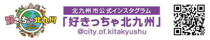 北九州市公式インスタグラム「好きっちゃ北九州」＠city.of.kitakyushu