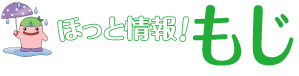 ほっと情報！もじ　じーも(C)北九州市