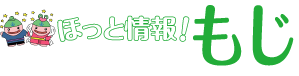 ほっと情報！もじ　じーも(C)北九州市