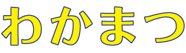 わかまつ