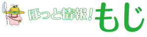 ほっと情報！もじ　じーも(C)北九州市