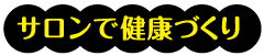 サロンで健康づくり