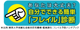 あなたは大丈夫？自分でできる簡単「フレイル」診断 ※出典：東京大学高齢社会総合研究機構・飯島勝矢：フレイル予防ハンドブック