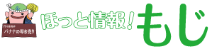 ほっと情報！もじ　じーも(C)北九州市