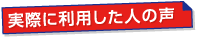 実際に利用した人の声