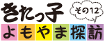 きたっ子　よもやま探訪その12