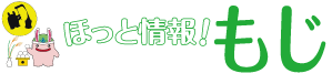 ほっと情報！もじ　じーも(C)北九州市