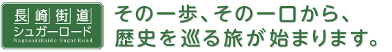 その一歩、その一口から、歴史を巡る旅が始まります。