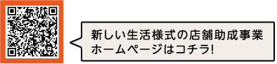 新しい生活様式の店舗助成事業ホームページはコチラ！