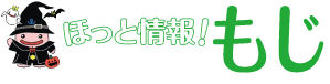 ほっと情報！もじ　じーも(C)北九州市