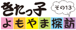 きたっ子　よもやま探訪その130