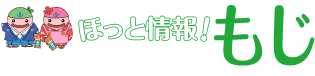 ほっと情報！もじ　じーも(C)北九州市