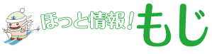 ほっと情報！もじ　じーも(C)北九州市