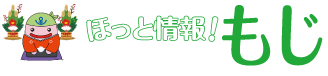 ほっと情報！もじ　じーも(C)北九州市