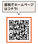 国税庁ホームページはコチラ！