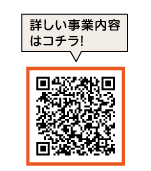 詳しい事業内容はコチラ！