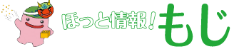 ほっと情報！もじ　じーも(C)北九州市