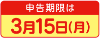 申告期限は3月15日（月）