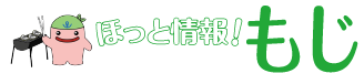 ほっと情報！もじ　じーも(C)北九州市