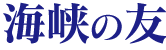 海峡の友