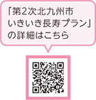 「第2次北九州市いきいき長寿プラン」の詳細はこちら