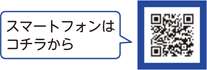 スマートフォンはコチラから