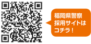 二次元コード 福岡県警察採用サイトはコチラ!
