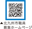 二次元コード北九州市職員募集ホームページ