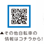二次元コードその他自転車の情報は二次元コードから!