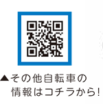 二次元コードその他自転車の情報は二次元コードから！