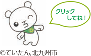 ていたんイラスト クリックしてね! (C)ていたん,北九州市
