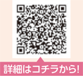 二次元コード 詳細はコチラから!