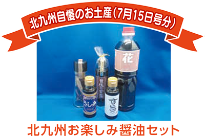 北九州自慢のお土産（7月15日号分） 北九州お楽しみ醤油セット