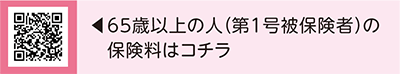 65歳以上の人（第1号被保険者）の保険料はコチラ