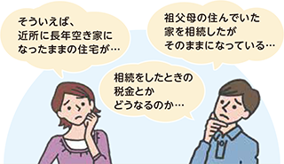 そういえば、近所に長年空き家になったままの住宅が…祖父母の住んでいた家を相続したがそのままになっている…相続をしたときの税金とかどうなるのか…