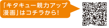 二次元コード 「キタキュー親力アップ漫画」はコチラから!