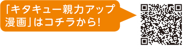 二次元コード 「キタキュー親力アップ漫画」はコチラから！