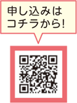 二次元コード　申し込みはコチラから！