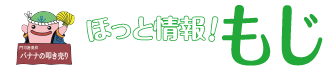 ほっと情報！もじ　じーも(C)北九州市