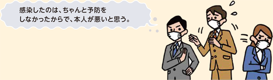 感染したのは、ちゃんと予防をしなかったからで、本人が悪いと思う。