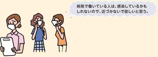 病院で働いている人は、感染しているかもしれないので、近づかないで欲しいと思う。