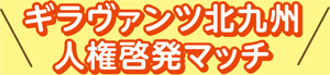 ギラヴァンツ北九州人権啓発マッチ