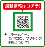 市ホームページ「新型コロナワクチンの接種について」