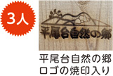 平尾台自然の郷ロゴの焼印入り