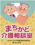 まちかど介護相談室ポスター